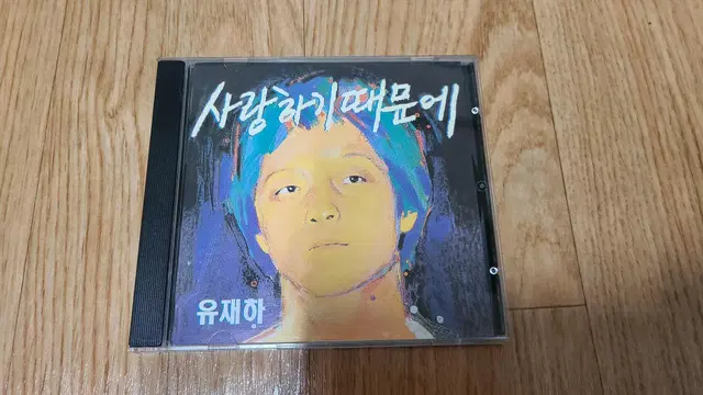 유재하 1집 사랑하기때문에 CD