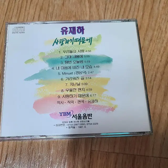 유재하 1집 사랑하기때문에 CD