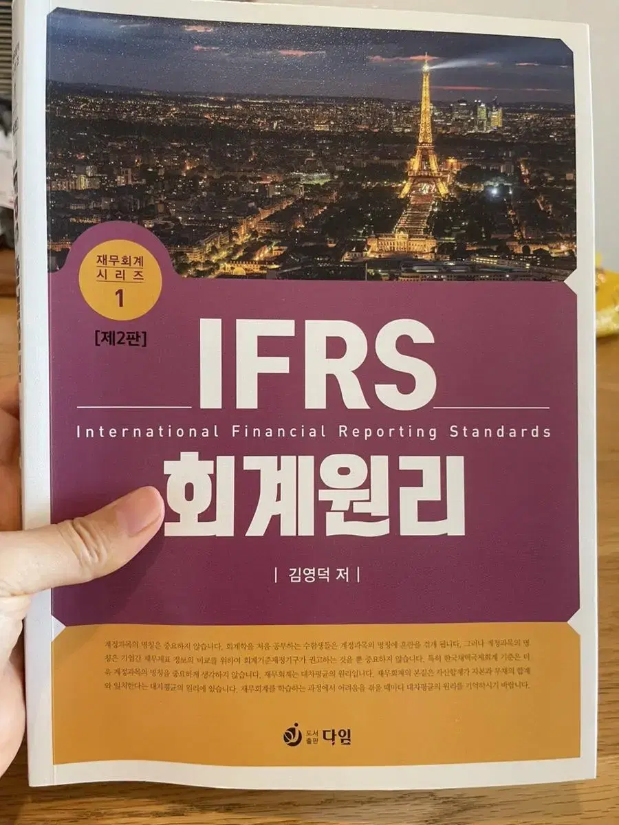 IFRS 회계원리