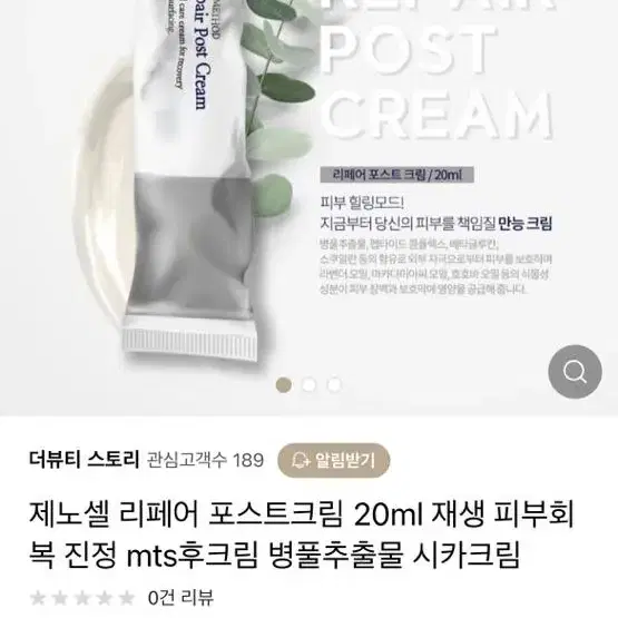 제노셀 리페어 포스트크림