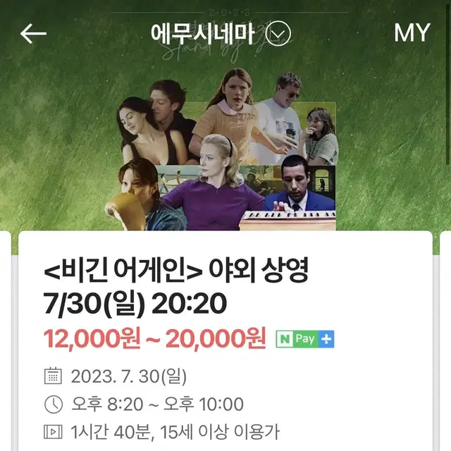 별빛영화제 7/30 비긴 어게인 표 구합니다