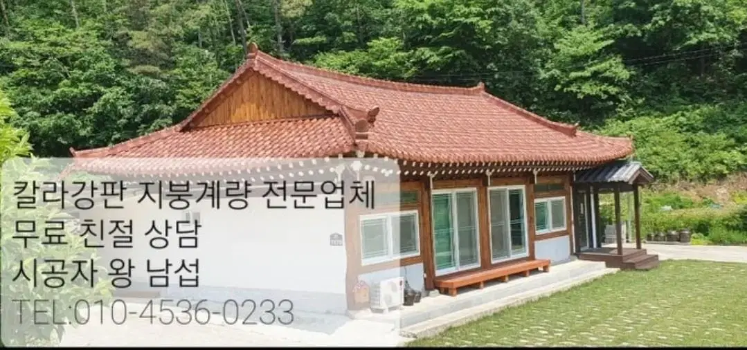 지붕개량전문