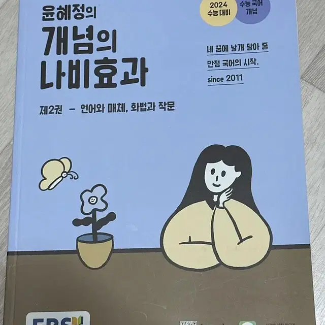 윤혜정의 개념의 나비 효과 제2권 언어와 매체 화법과 작문