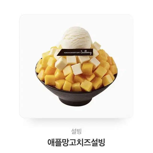 애플망고치즈설빙