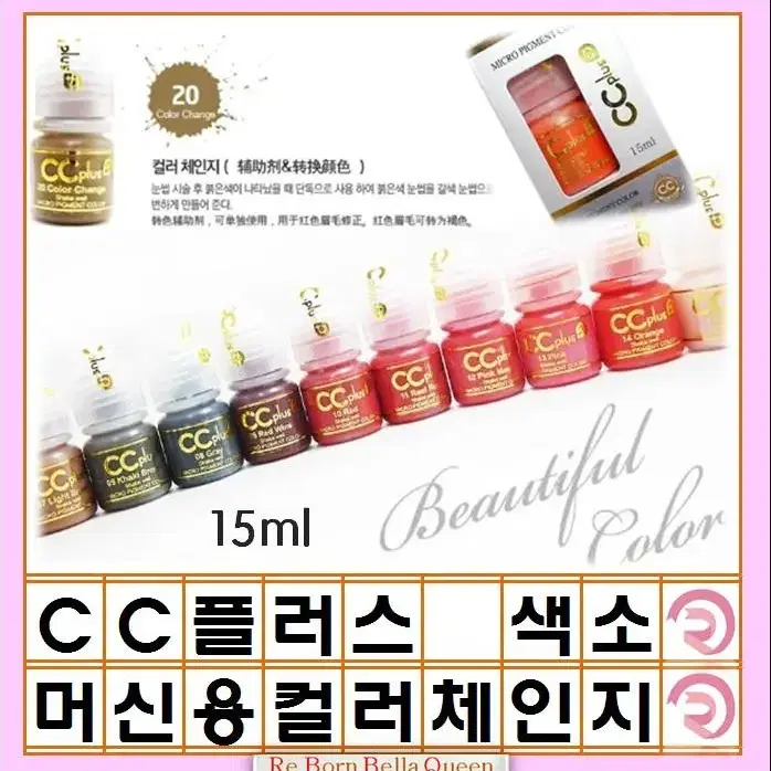 컬러체인지 CC 씨씨플러스 머신용 색소 액상 반영구 화장 색소 15ml