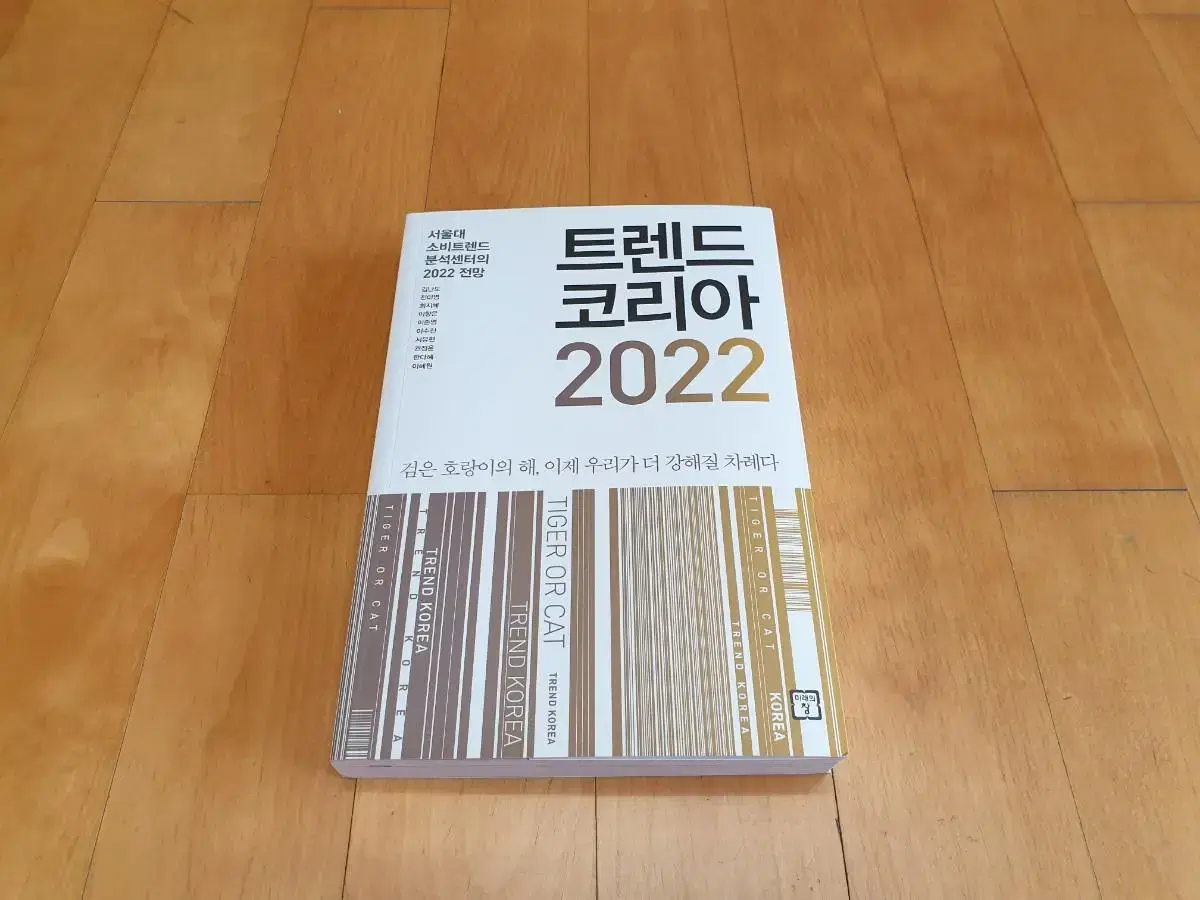 트렌드코리아 2022