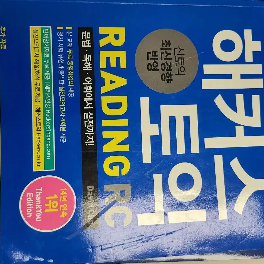 해커스 토익 개정판 팝니다