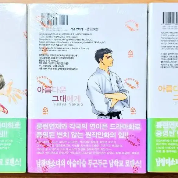 (무배)(미개봉) 아름다운 그대에게 애장판 나카조 히사야 고전 순정 만화