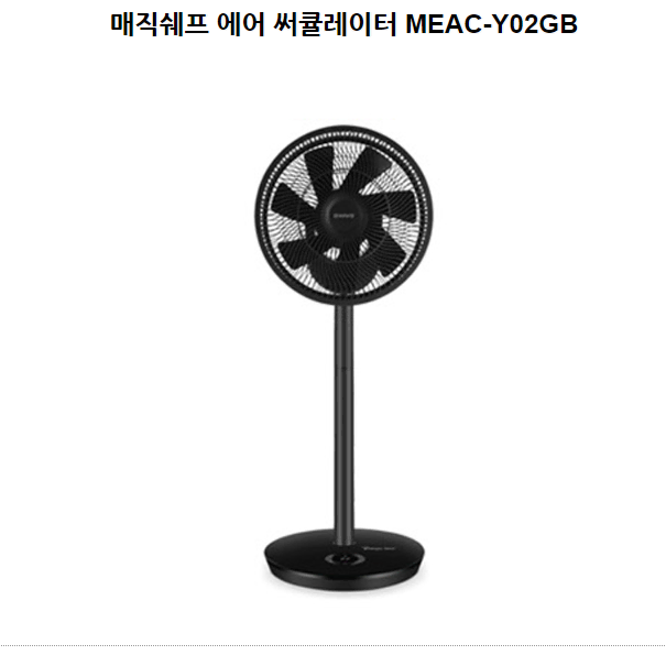 매직쉐프 무선 리모콘 에어 써큘레이터 MEAC-Y02GB