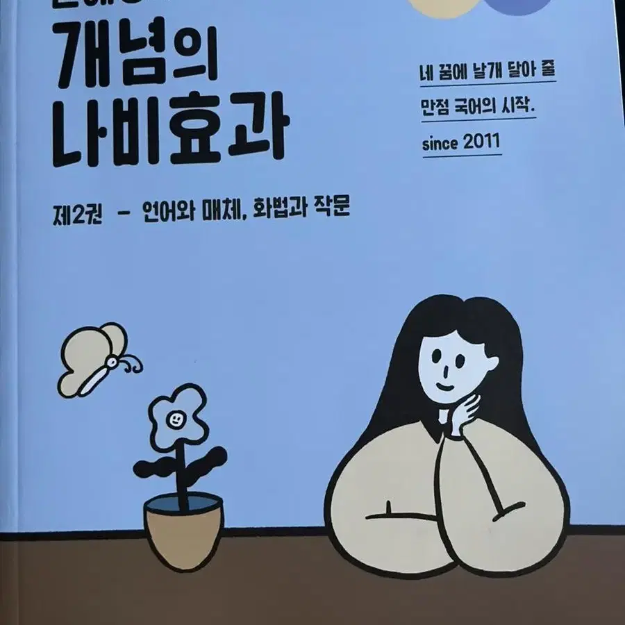 2024개념의 나비효과 제2권 언매 화작