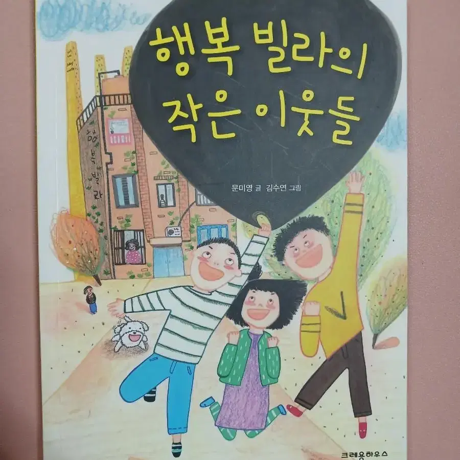 행복빌라의 작은 이웃들