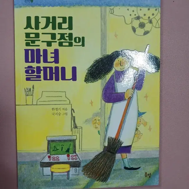 사거리 문구점의 마녀 할머니