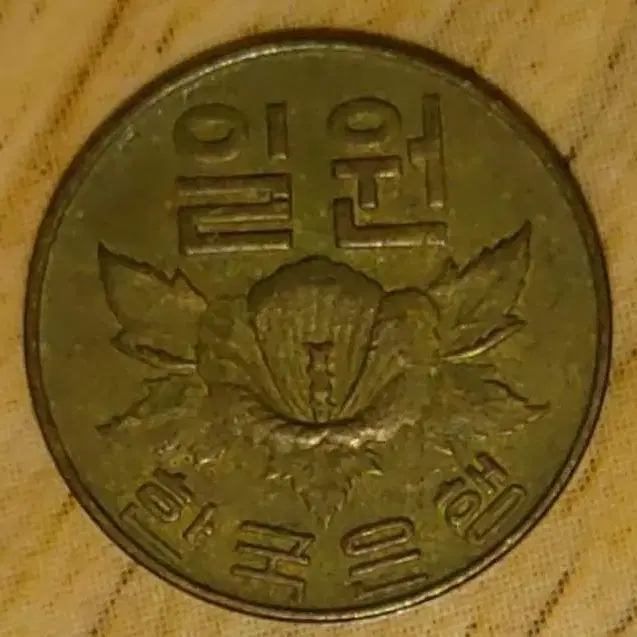 1원동전