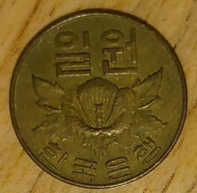 1원동전