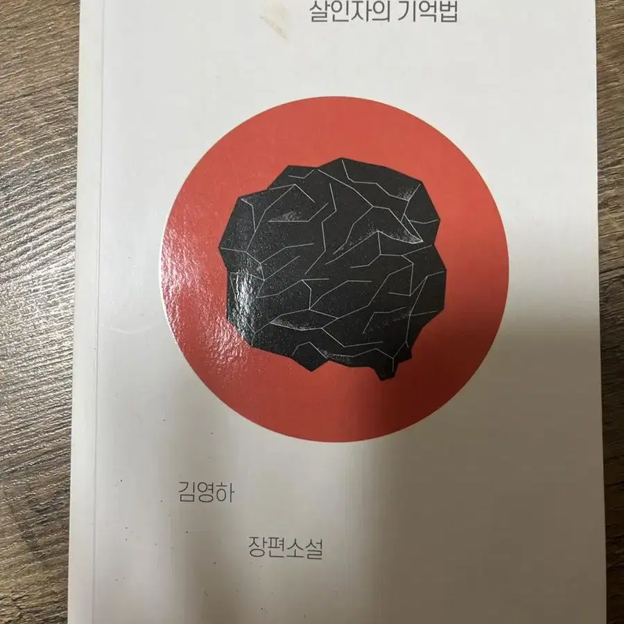 살인자의 기억법