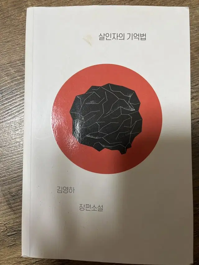 살인자의 기억법