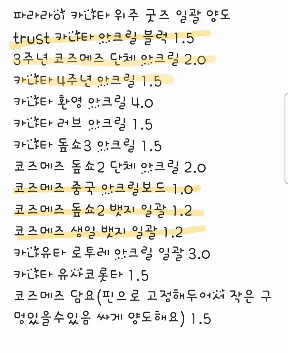 파라라이 카나타 위주 코즈메즈 아크릴