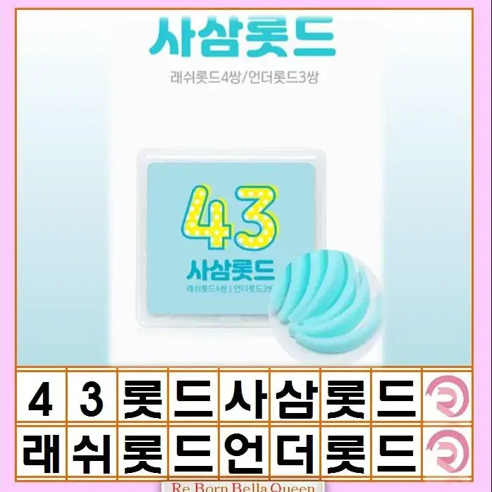 사삼롯드 43롯드 래쉬롯드 4쌍 언더롯드 3쌍 속눈썹 언더래쉬 시술롯드