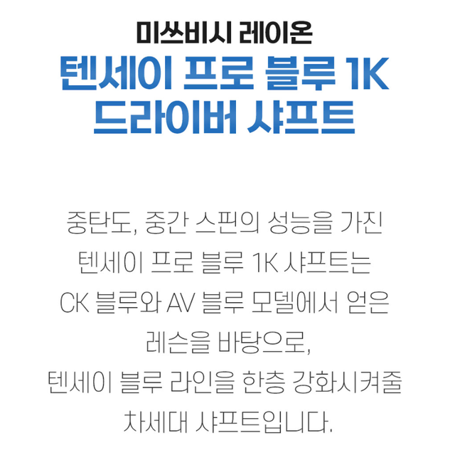 텐세이 블루 1K 프로 드라이버샤프트