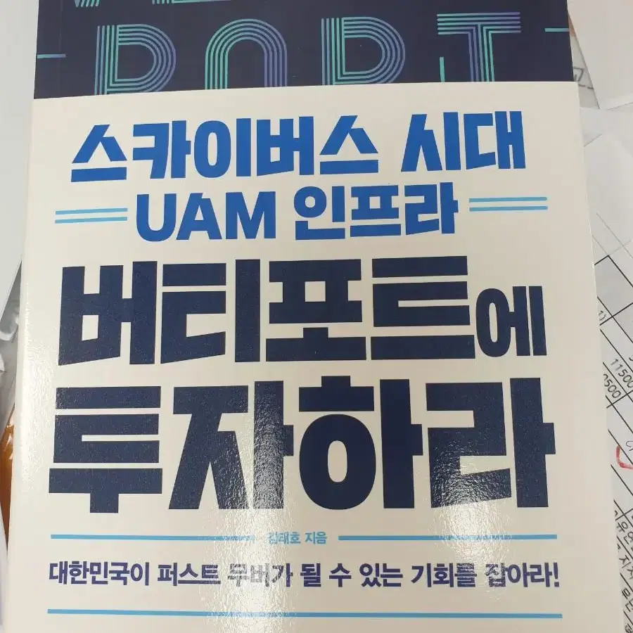 스카이버스 시대 UAM 인프라버티포트에 투자하라