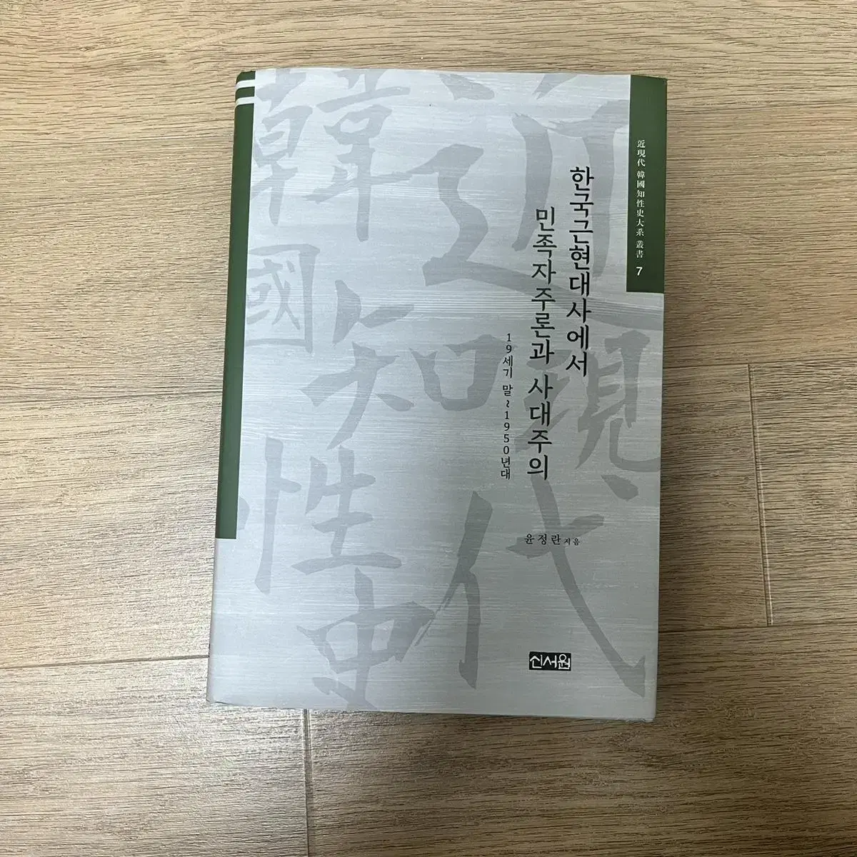 한국근현대사에서 민족자주론과 사대주의|인문도서|사회수행책