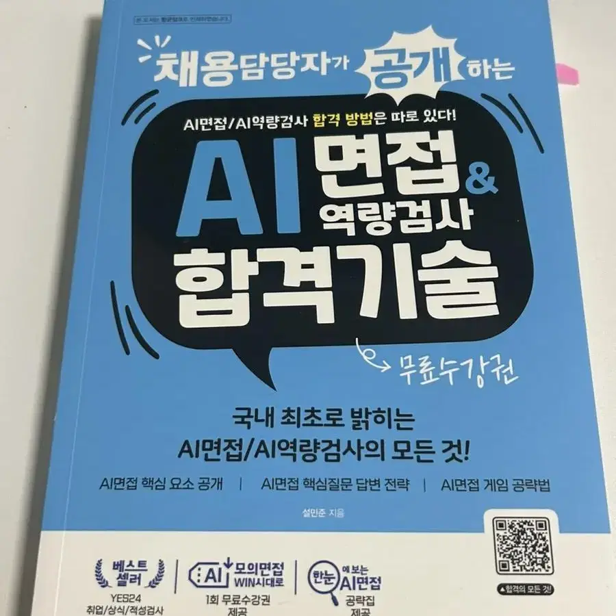 AI 면접 역랑검사 합격기술