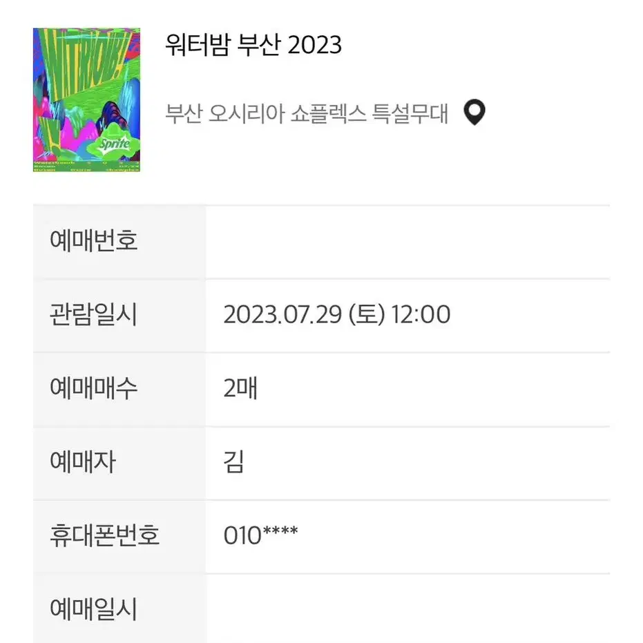 워터밤 2023 부산 7/29(토) 블루팀 2매