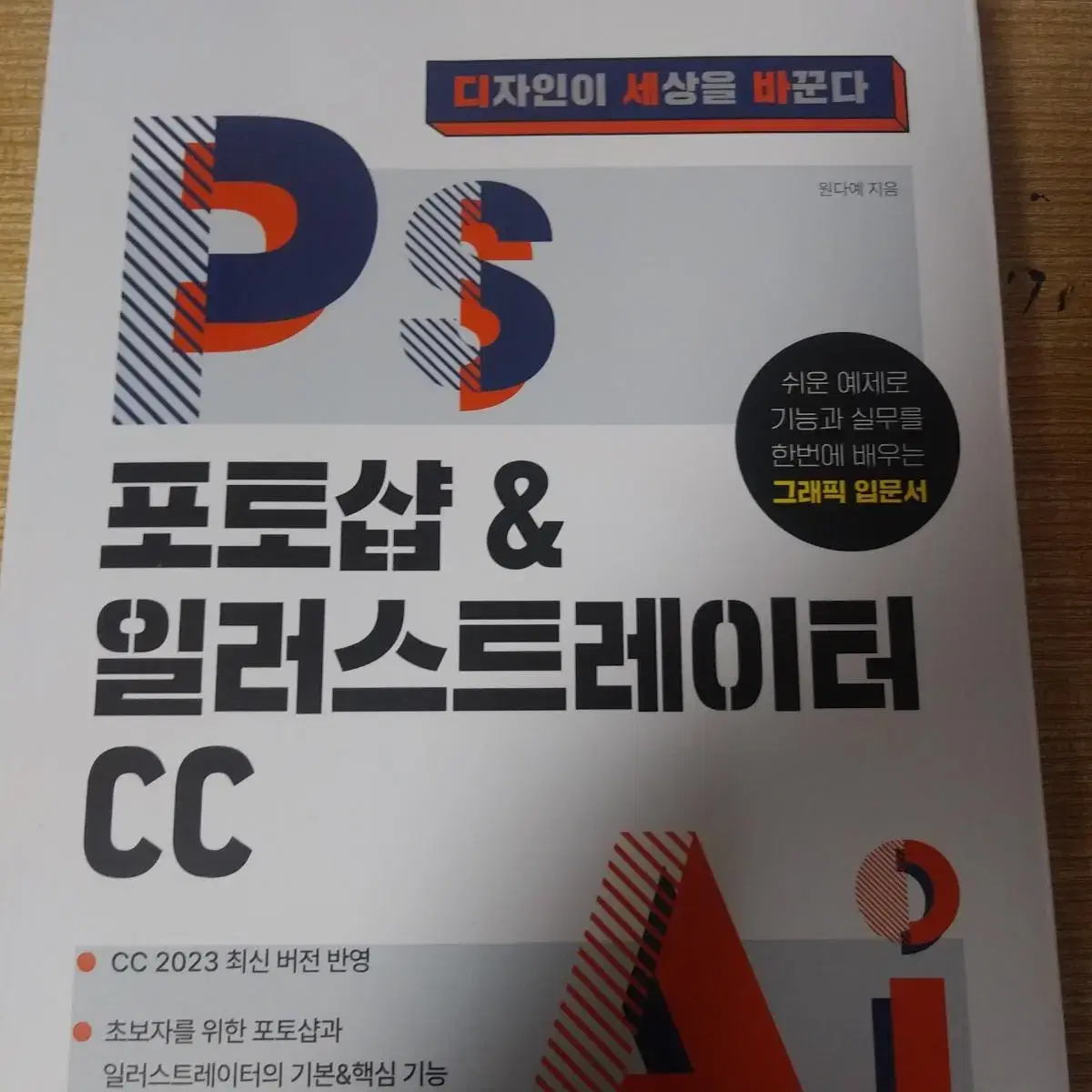 포토샵&일러스트레이터 CC : 디자인이 세상을 바꾼다