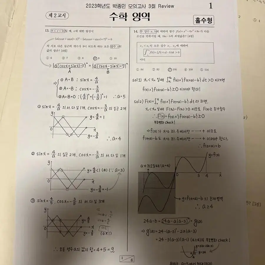 2023 시대인재 수학 박종민 모의고사 9회분 박대준