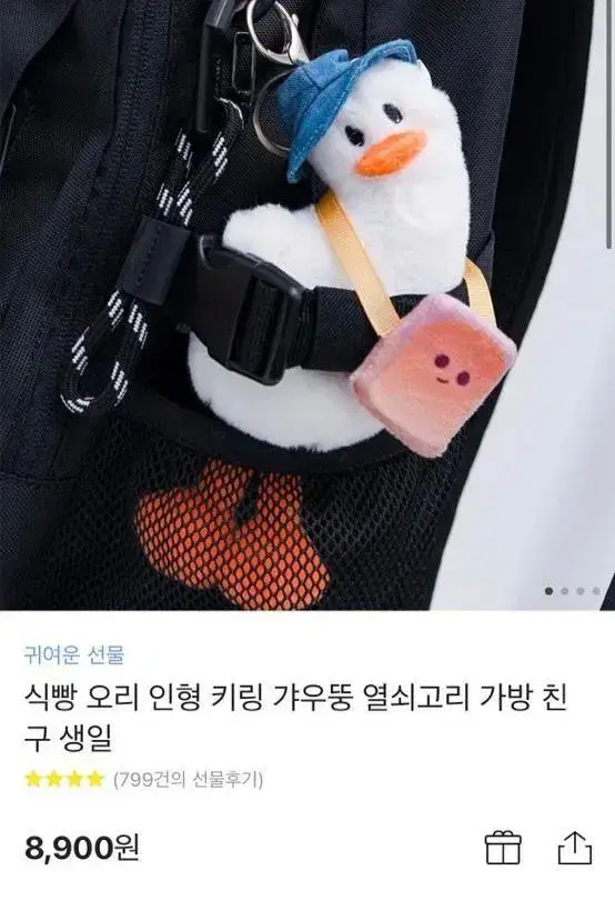 [새상품] 식빵 갸우뚱 오리 인형 키링