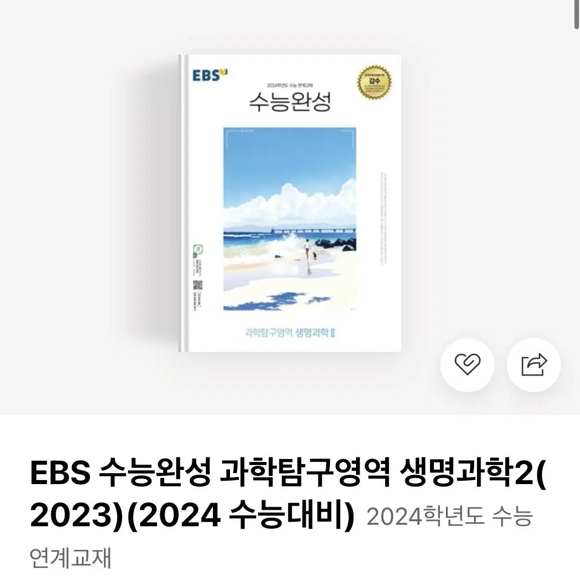 2023수능완성 생명과학1