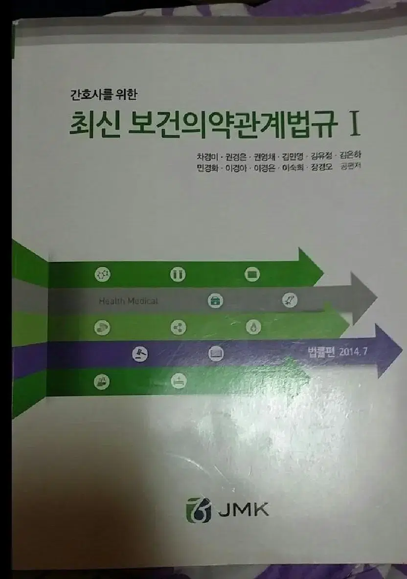 간호사를 위한 최신 보건의약관계법규 1 2 (2014) 간호학 간호사