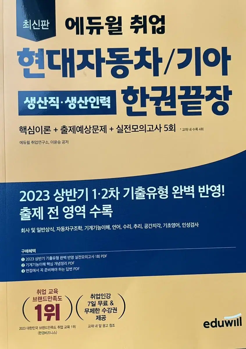 2023 최신판 현대자동차 기아 에듀윌 한권끝장