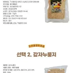 고구마, 감자, 입쌀 누룽지350g 판매(댓글로선택)