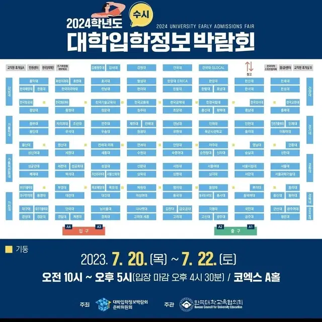 코엑스 2024학년도 수시 대학입학정보박람회 줄대신 서드립니다