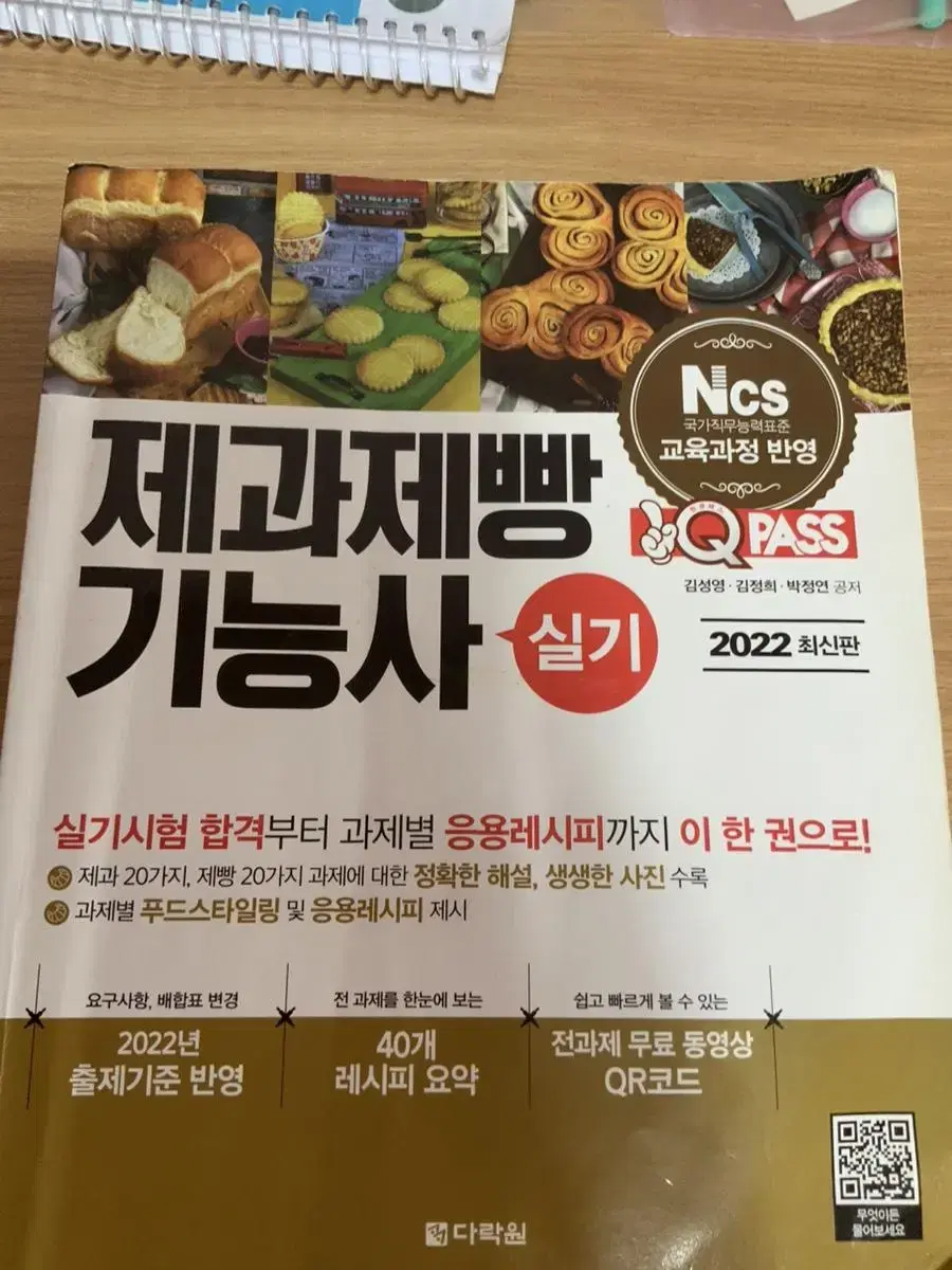 제과제빵 기능사 실기