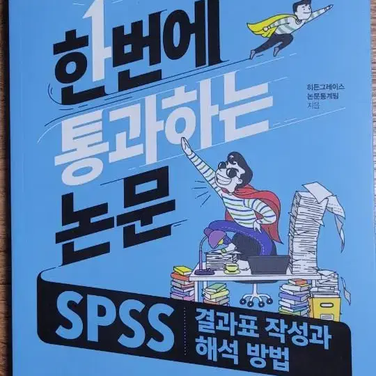 [판매] 한번에 통과하는 논문 SPSS 결과표 작성과 해석 방법