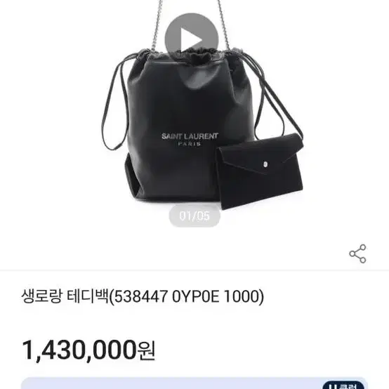 생로랑 테디백