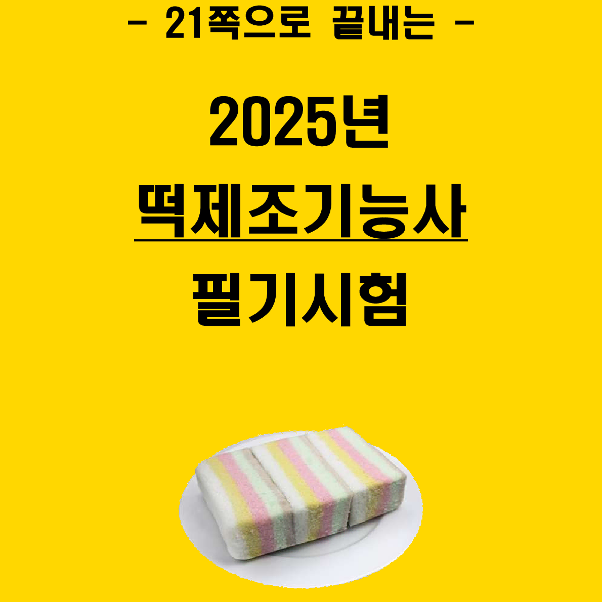 [3일 완성] 2024년 떡제조기능사 필기 핵심요약서(PDF)