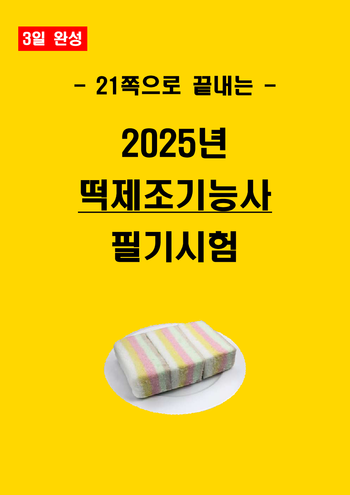 [3일 완성] 2024년 떡제조기능사 필기 핵심요약서(PDF)