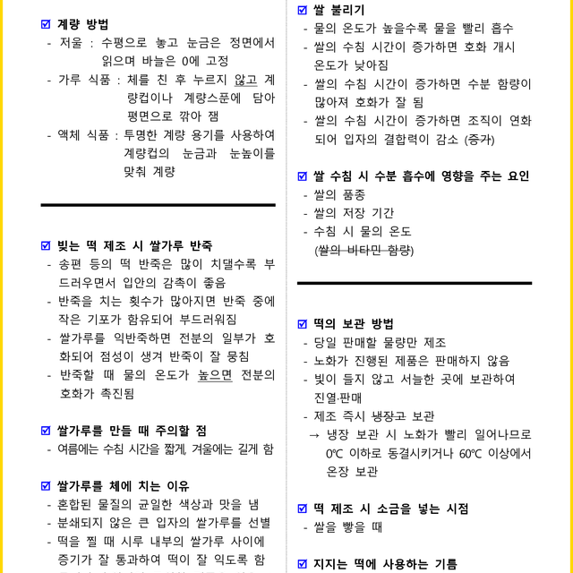 [3일 완성] 2024년 떡제조기능사 필기 핵심요약서(PDF)