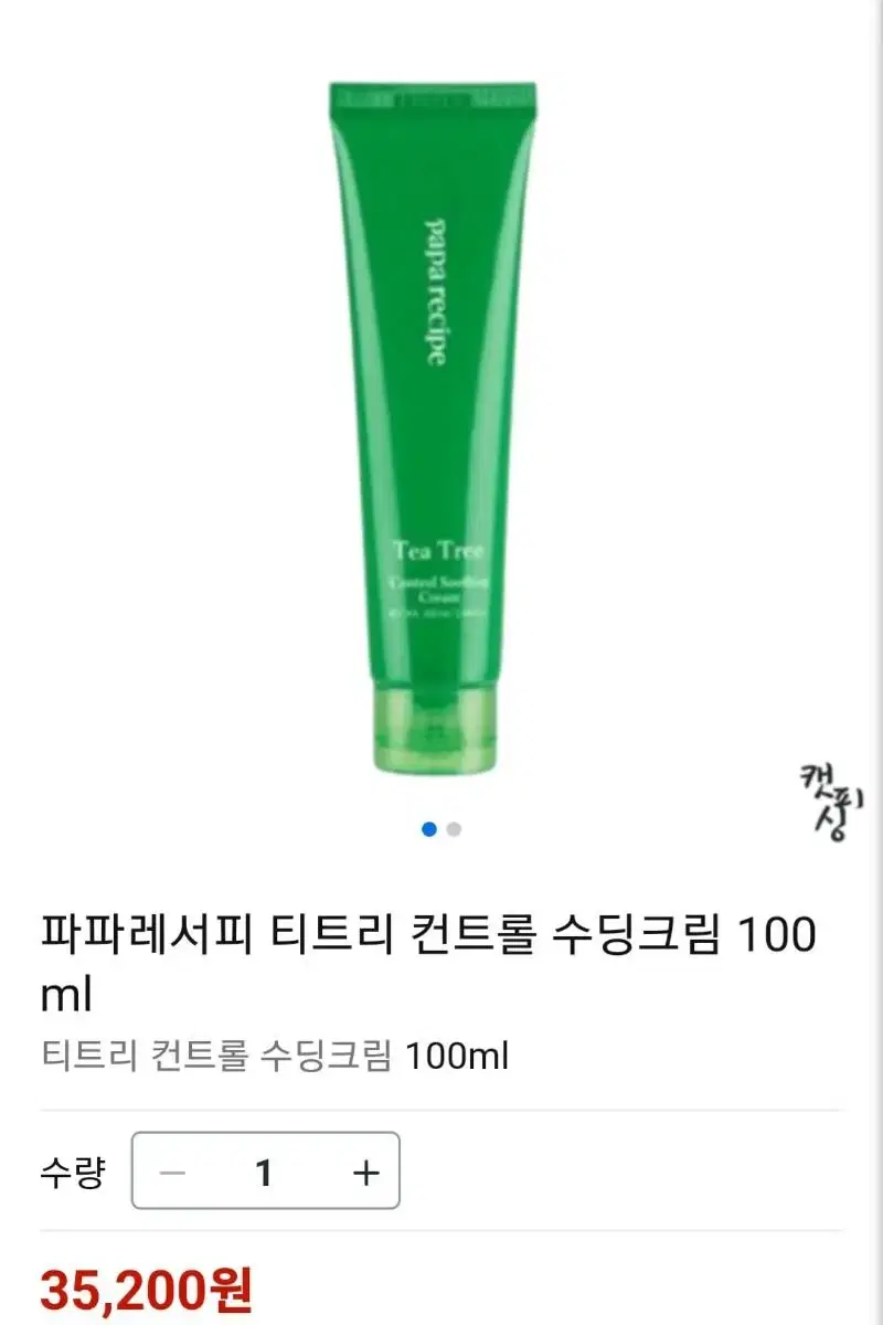 (반택포)파파레서피 티트리 컨트롤 수딩 크림 100ml