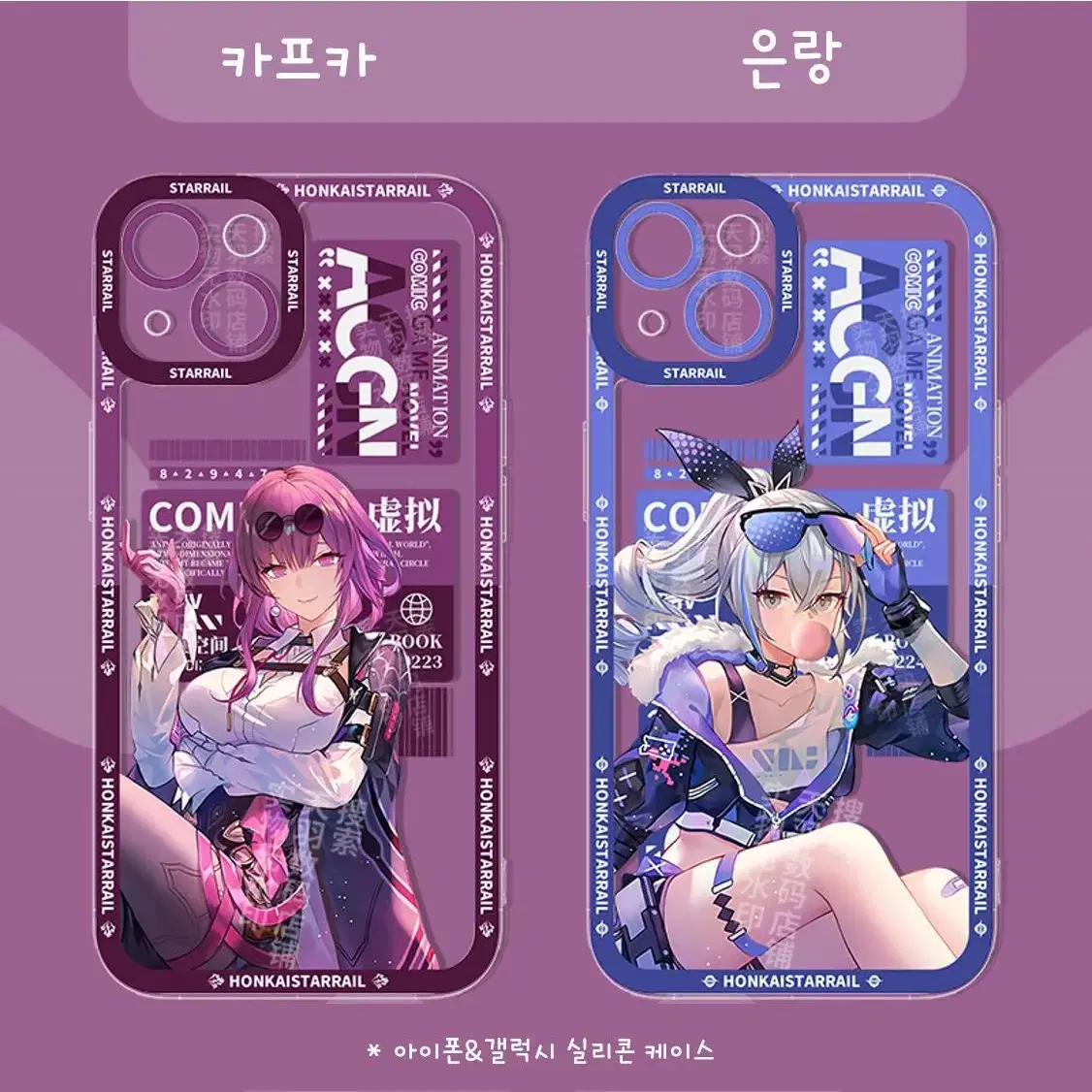 [예약공구] 붕괴스타레일 아이폰&갤럭시 실리콘케이스 카프카 은랑