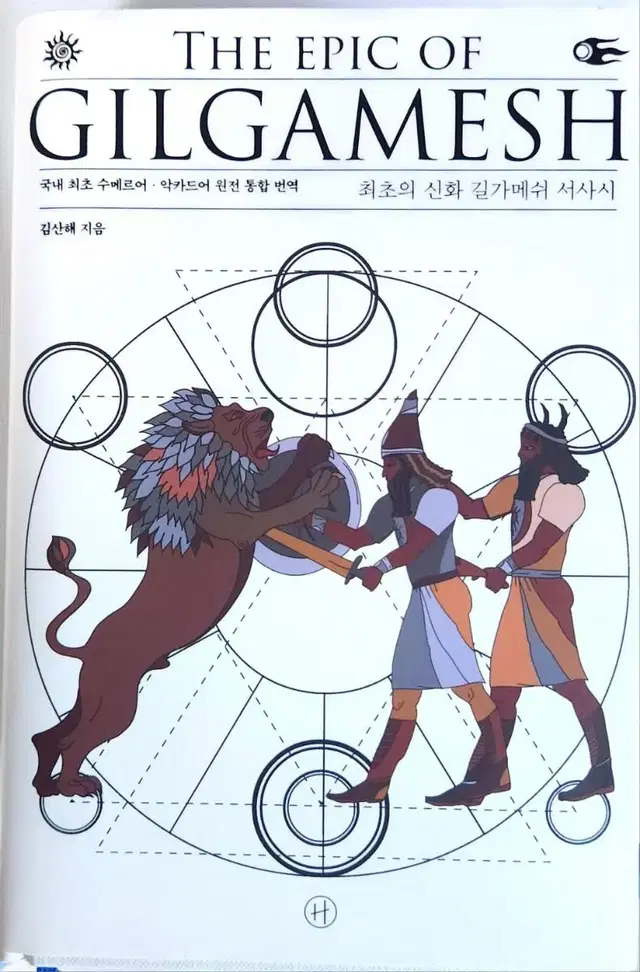 길가메쉬서사시