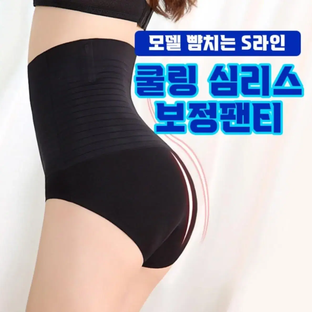 쿨링 심리스  뱃살  여름 보정팬티