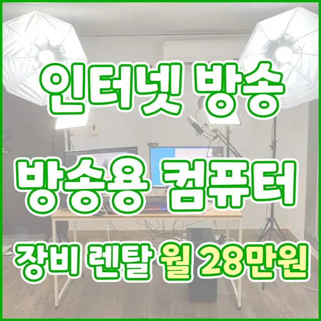 인터넷 방송 장비렌탈 해드려요! (출장 픽업 서비스 ok)