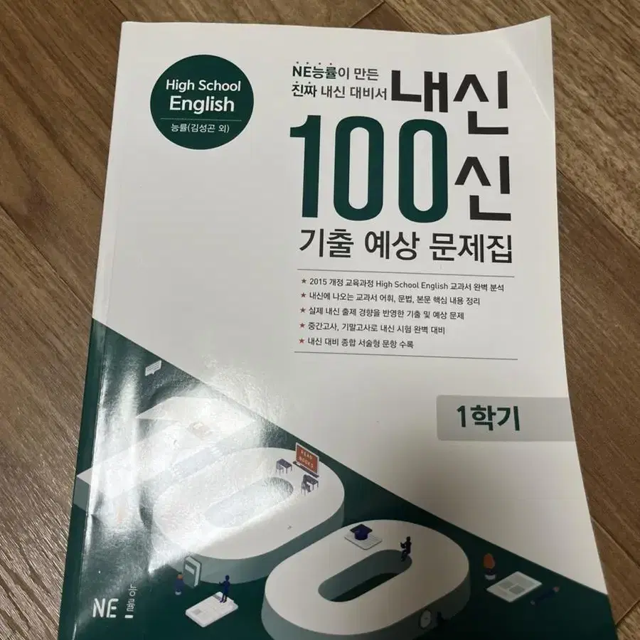 ne능률 내신 100신 내신 백신 영어 기출예상문제집