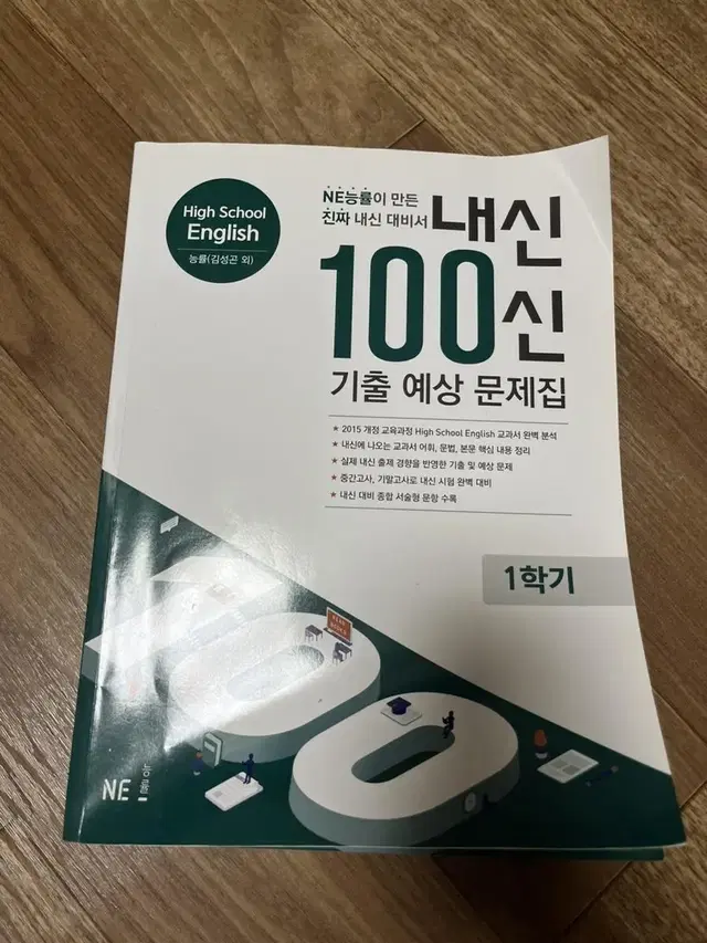 ne능률 내신 100신 내신 백신 영어 기출예상문제집