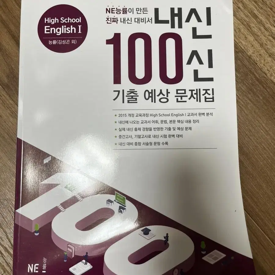 ne능률 내신 100신 내신 백신 영어 기출예상문제집