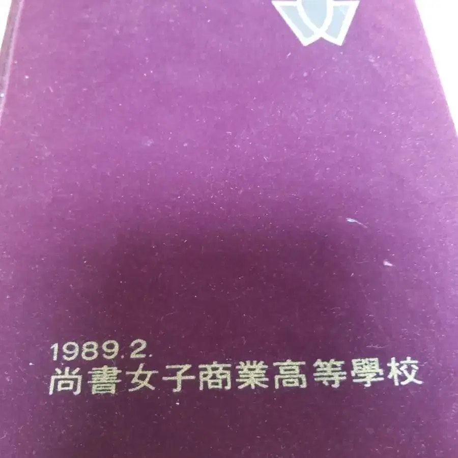 대구 상서여자상업고등학교 25회(1989)상서여고 졸업앨범 근대사 자료